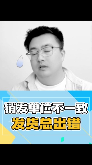 销发单位不一致，发货总出错？