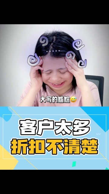 客户折扣记不清，开单慢？