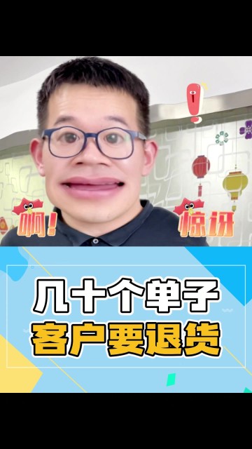 几十个单子，客户要退货？