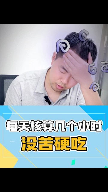 算你没苦硬吃！