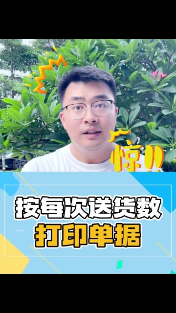 按每次送货数打印单据！