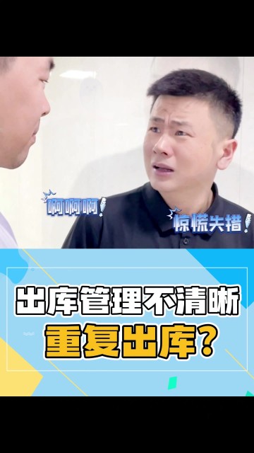 出库管理不明，重复出库？