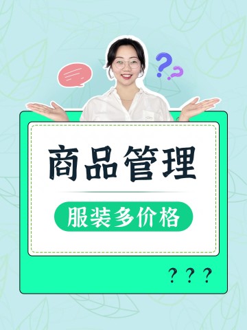 如何管理服装多价格？