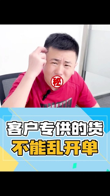 客户专供的货，不能乱开单！