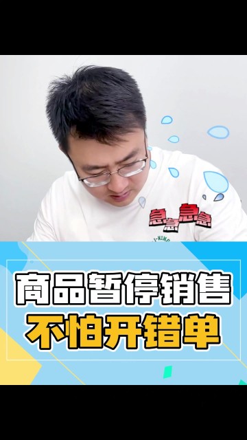 暂停销售商品，不怕开单选错！