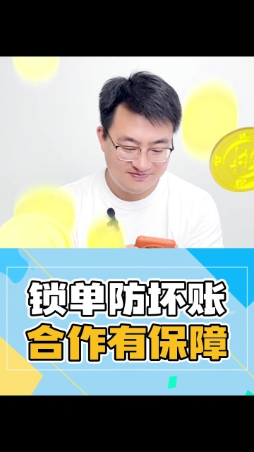 锁单防坏账，合作有保障！