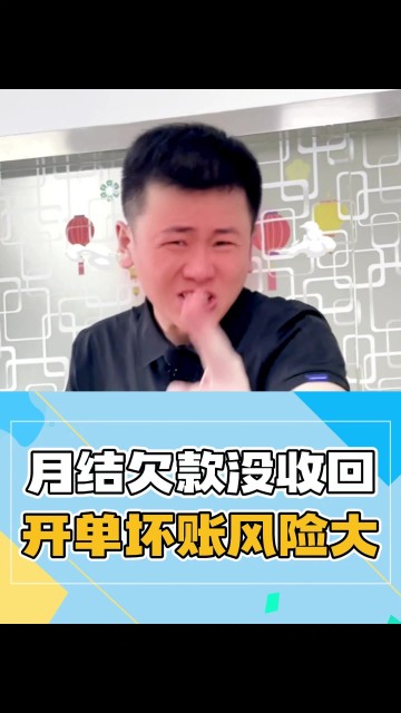 月结欠款没收回，开单坏账风险大！