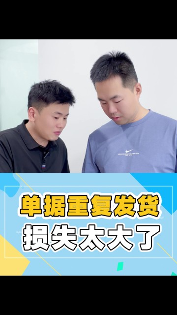 重复打印，多次发货，损失很大！