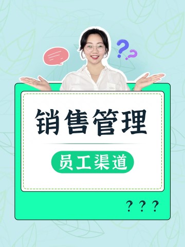 如何管理员工渠道，让不同员工销售不同的商品？