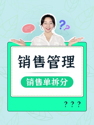 销售单拆分如何管理？