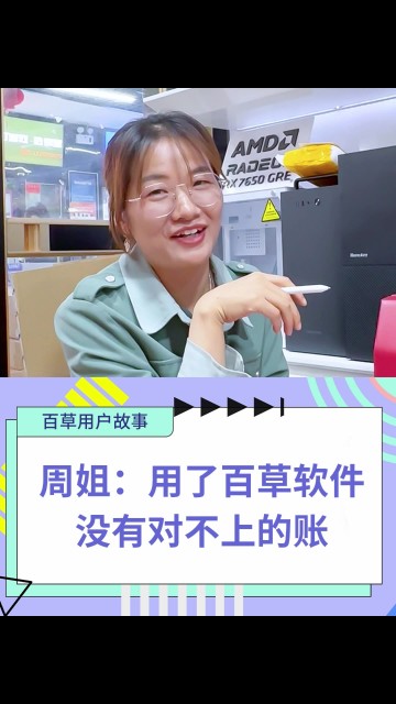 用了百草软件，没有对不上的账！