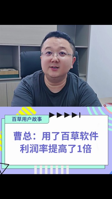 用了百草软件利润率提高了一倍