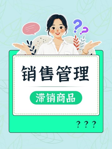 如何找出滞销商品？