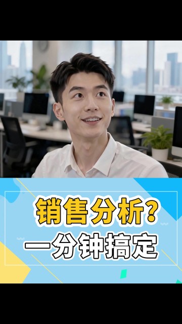 销售分析，一分钟搞定！