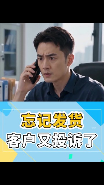 忘记发货，客户又投诉了