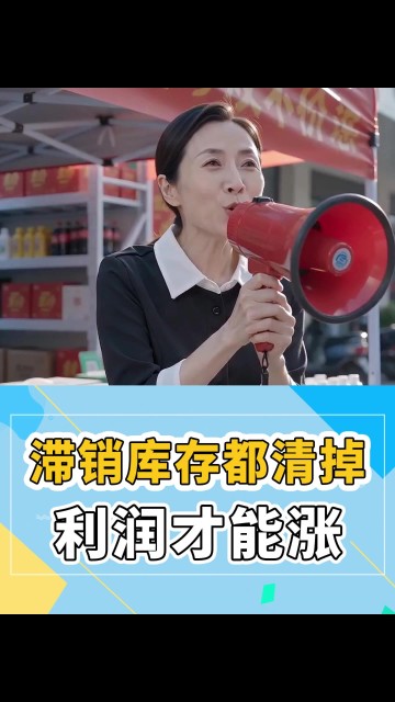 滞销货都是成本，清掉才有利润