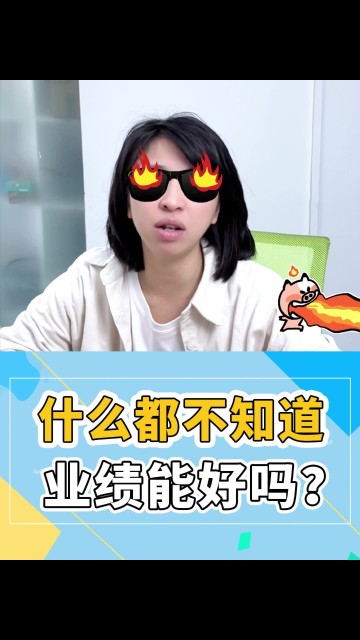 员工业绩都不清楚，业绩能好吗？