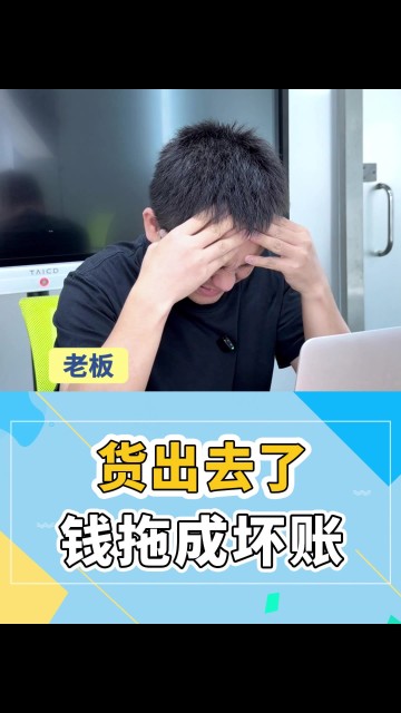 钱收不回来，业绩爆表也没用