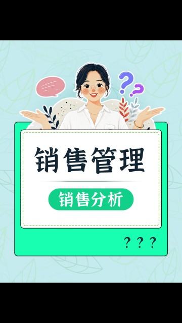 如何进行销售分析？