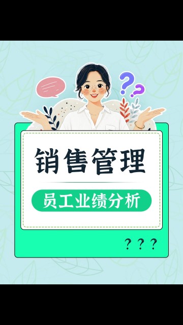 如何查看员工业绩分析？