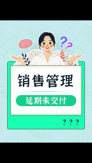 如何管理延期未交付订单？