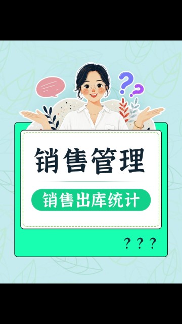 如何查看销售出库统计？