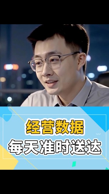 经营数据，每天准时送达