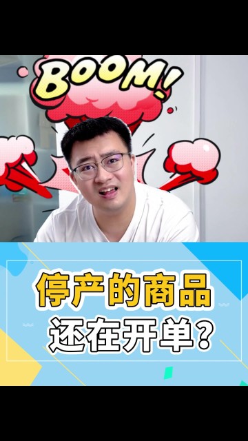 停产的商品还在开单？