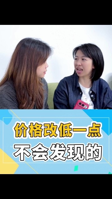 价格改低一点，不会被发现的
