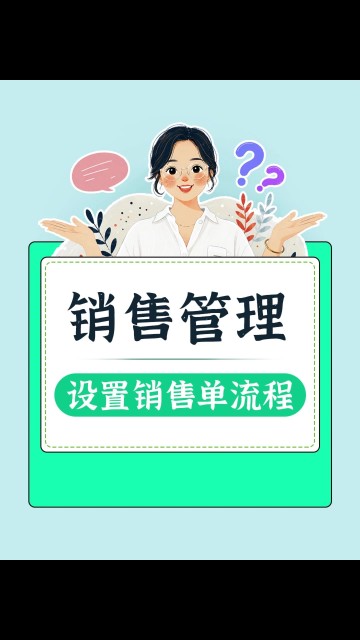 如何设置销售单流程？