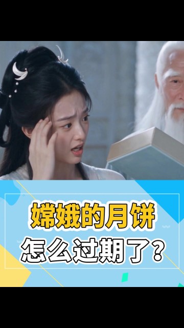 嫦娥的月饼，怎么过期了？
