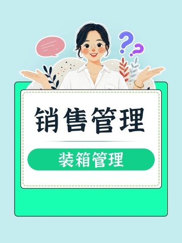 如何管理装箱数？